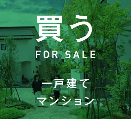 買う FOR SALE 一戸建て マンション