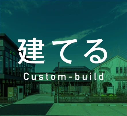 建てる Custom-build