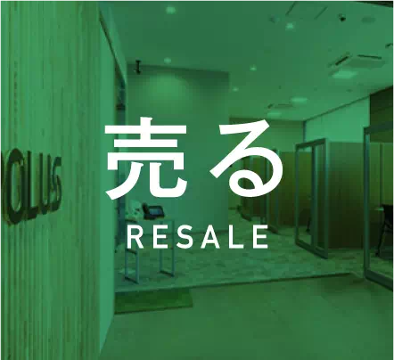 売る RESALE