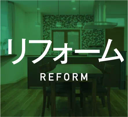 リフォーム REFORM