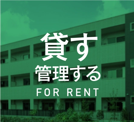 貸す 借りる 管理する FOR RENT