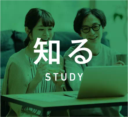 知る STUDY
