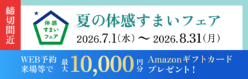 夏の体感すまいフェア 2026.7.1(水) ～ 2026.8.31(月)  WEB予約来場等で最大10,000円分Amazonギフトカードプレゼント！