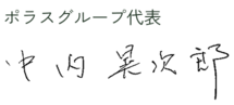 ポラスグループ代表 中内 晃次郎