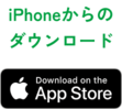 iPhoneからダウンロード