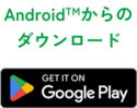 Android(TM)からダウンロード