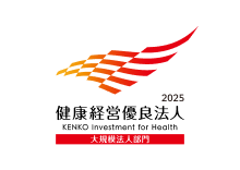 2025 健康経営優良法人