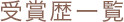 受賞歴一覧