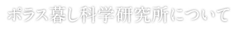 ポラス暮し科学研究所について