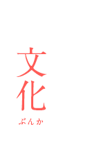 文化/ぶんか