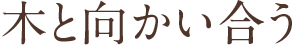 木と向かい合う