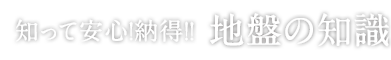 知って安心！納得！！ 地盤の知識