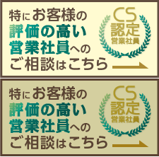 CS認定営業社員