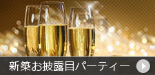 新築お披露目パーティー