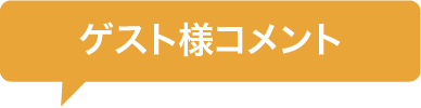 ゲスト様コメント
