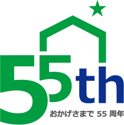 おかげさまで55周年