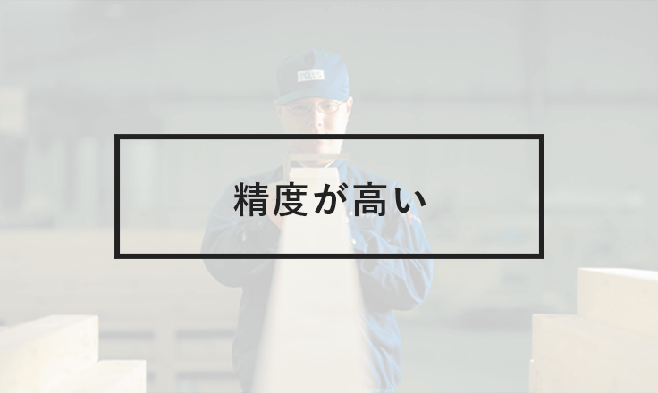 精度が高い