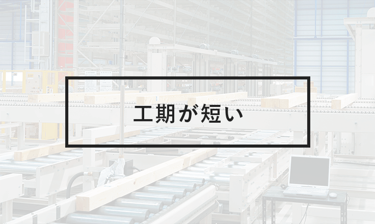 工期が短い