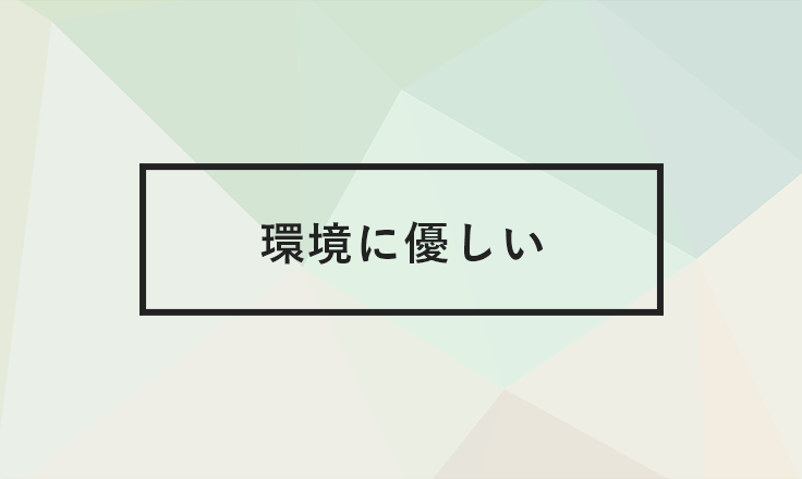 環境に優しい