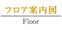 ポラスグループ セミナーガーデン　フロア案内へ