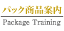 ポラスグループ セミナーガーデン　パック商品案内へ