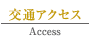 ポラスグループ セミナーガーデン　交通アクセスへ
