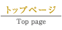 ポラスグループ セミナーガーデン　トップページへ