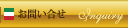お問い合せ