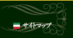 ステッラポラーレサイトマップ