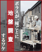 ポラスが一棟ごとに地盤調査するワケのページへ