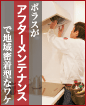 ポラスがアフターメンテナンスで地域密着型なワケのページへ