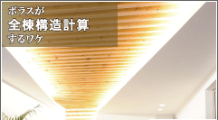 ポラスが全棟構造計算するワケのページへ