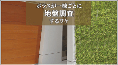 ポラスが一棟ごとに地盤調査するワケのページへ