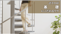 ポラスが基礎にこだわるワケのページへ