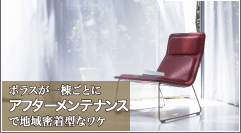 ポラスがアフターメンテナンスで地域密着型なワケのページへ