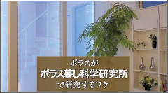 ポラスがポラス暮し科学研究所で研究するワケのページへ